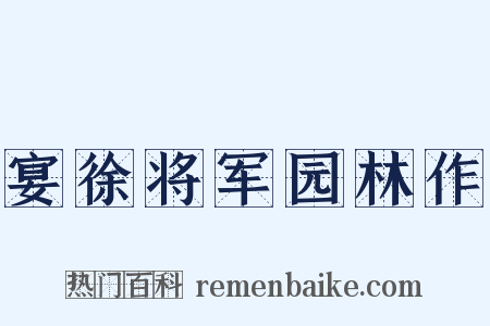 宴徐将军园林作是什么意思的图片
